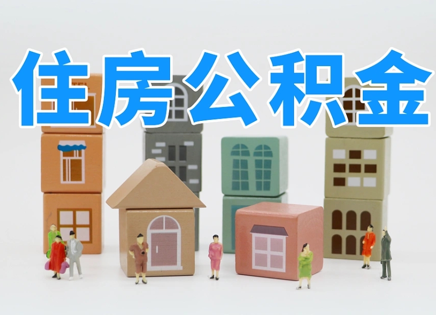 揭阳北京代办公积金（北京代办住房公积金）