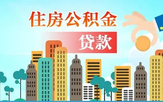 揭阳商业房贷转公积金贷款流程（为什么银行不建议商转公）